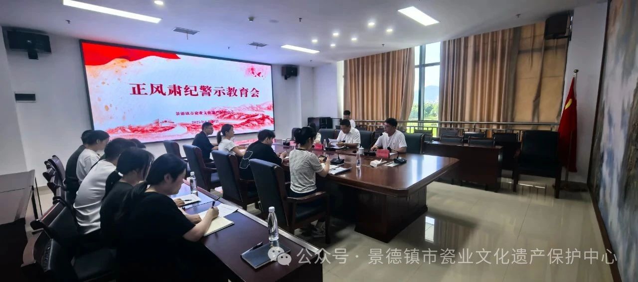 市瓷业文化遗产保护中心召开正风肃纪警示教育会