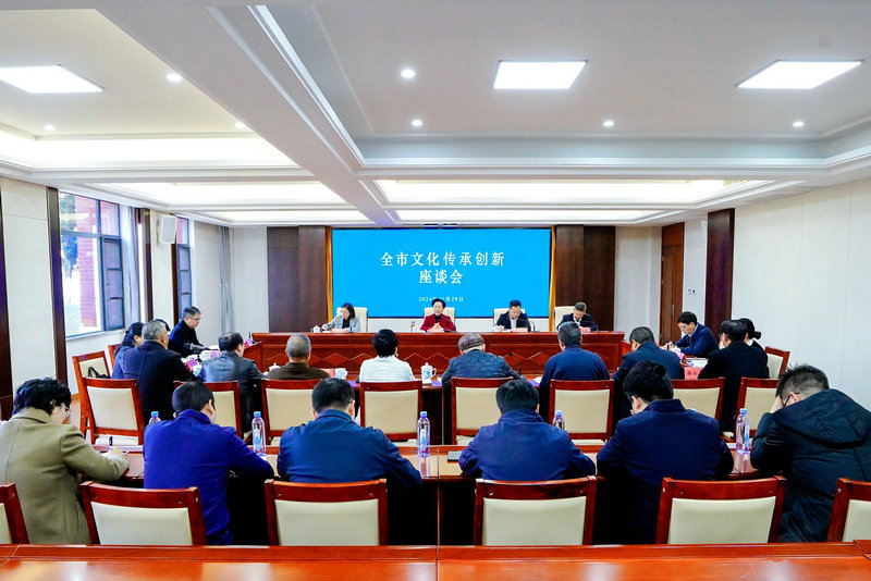 全市文化传承创新座谈会召开