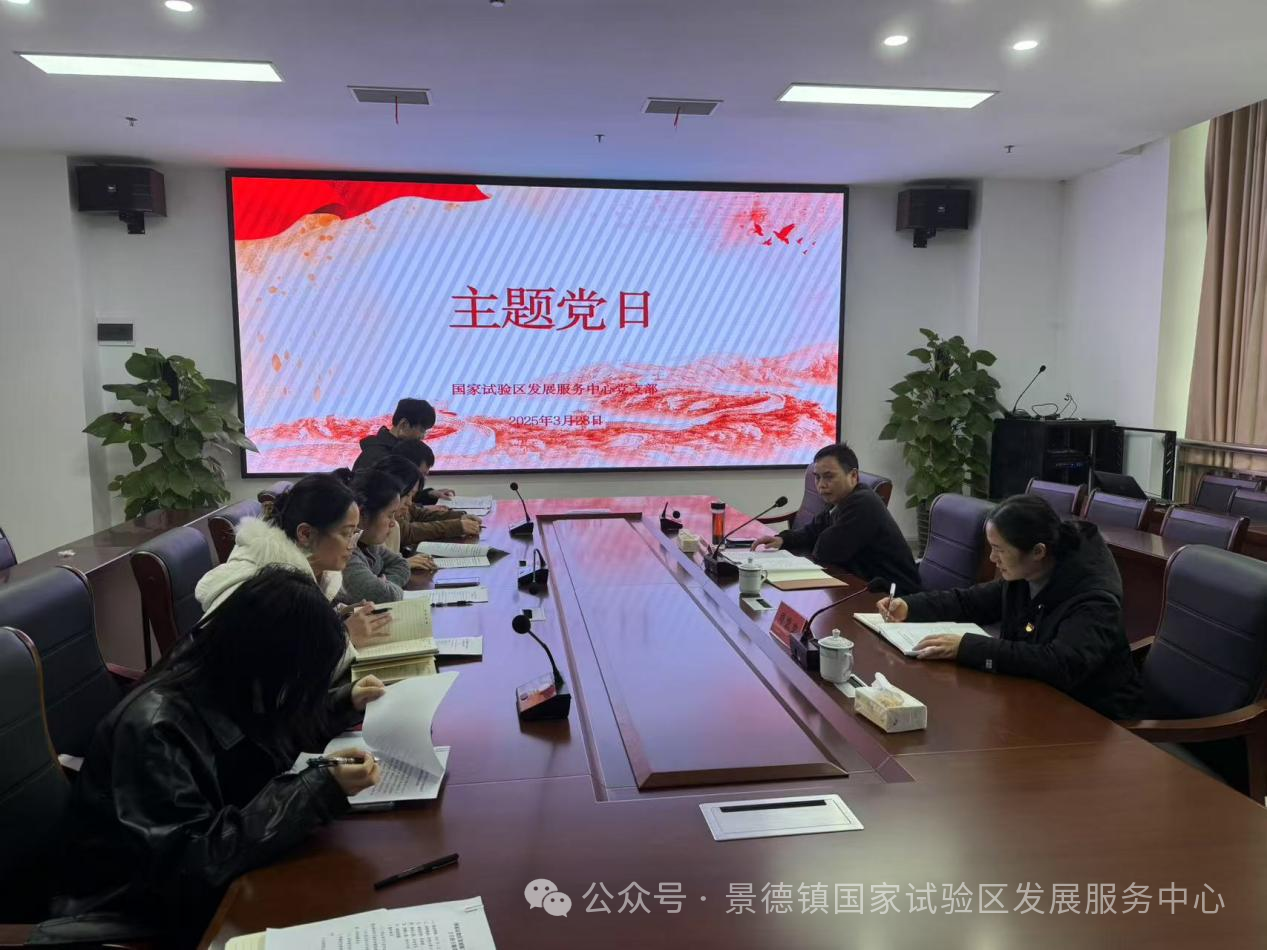 国家试验区发展服务中心党支部开展主题党日活动