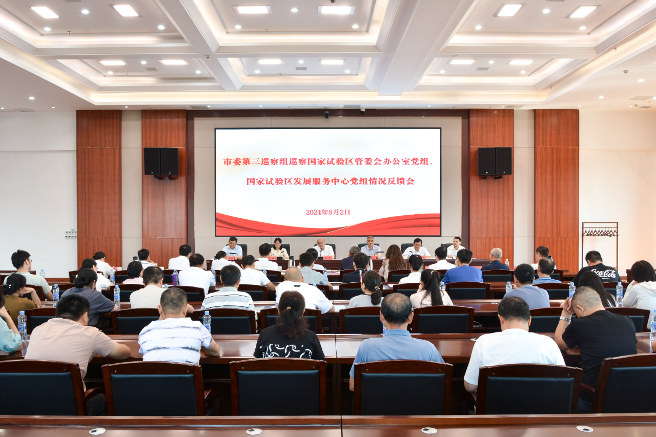 市委第三巡察组巡察国家试验区管委会办公室党组、国家试验区发展服务中心党组情况反馈会议召开