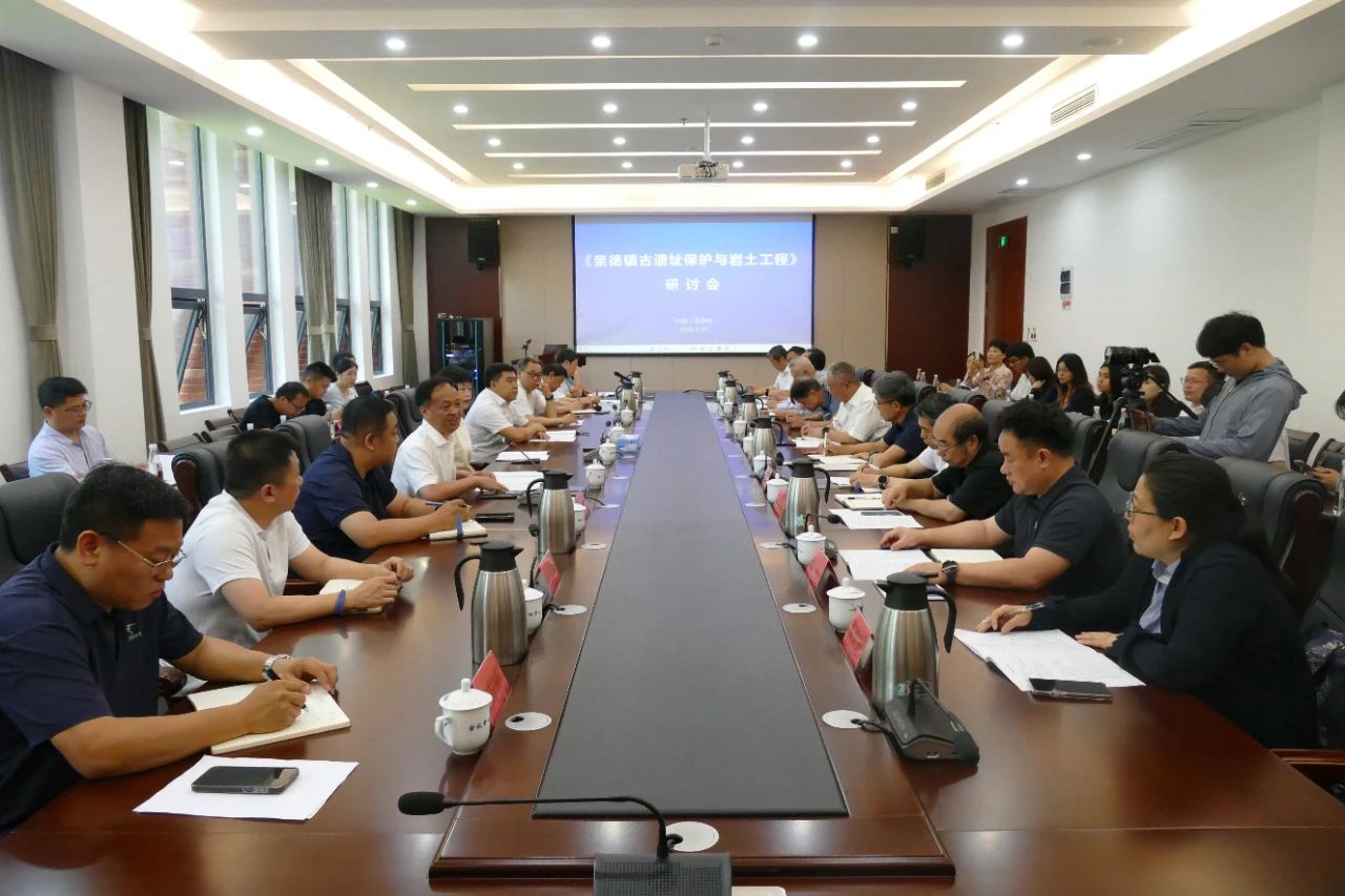 景德镇古遗址保护与岩土工程研讨会召开