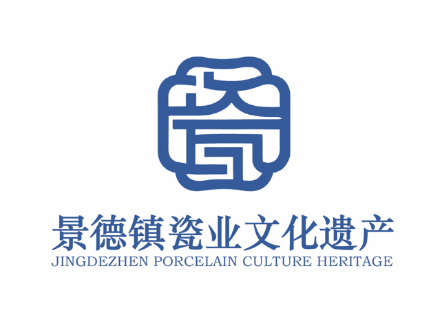 景德镇瓷业文化遗产LOGO和吉祥物大众评审开始投票