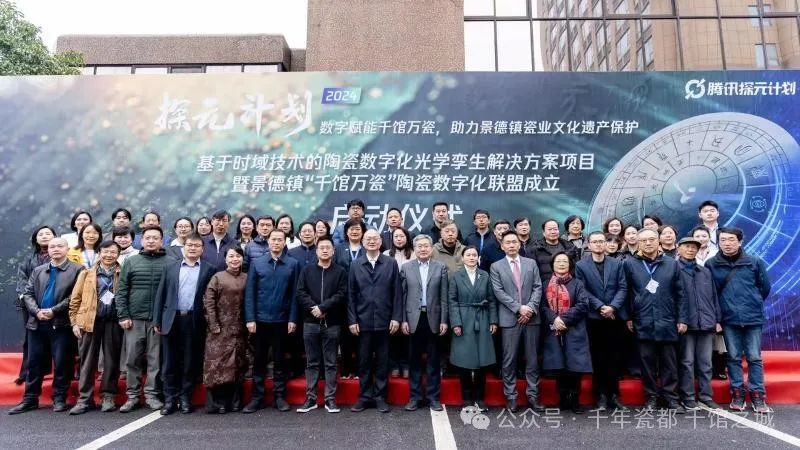 数字赋能千馆万瓷 “探元计划”景德镇场景共创项目启动