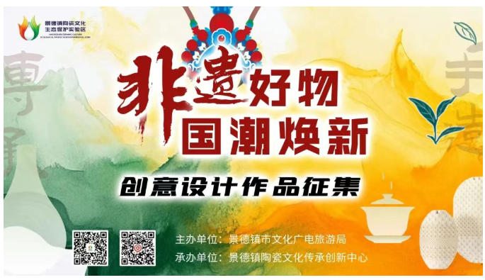 2025 景德镇 “非遗好物·国潮焕新”创意设计作品的征集公告