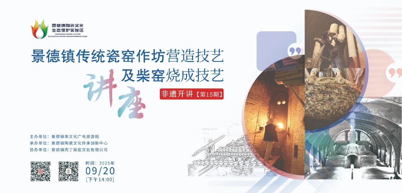 景德镇传统瓷窑作坊营造技艺及柴窑烧成技艺｜活动预告