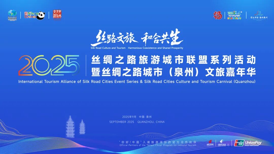 景德镇文旅亮相2025丝绸之路旅游城市联盟系列活动暨丝绸之路城市（泉州）文旅嘉年华