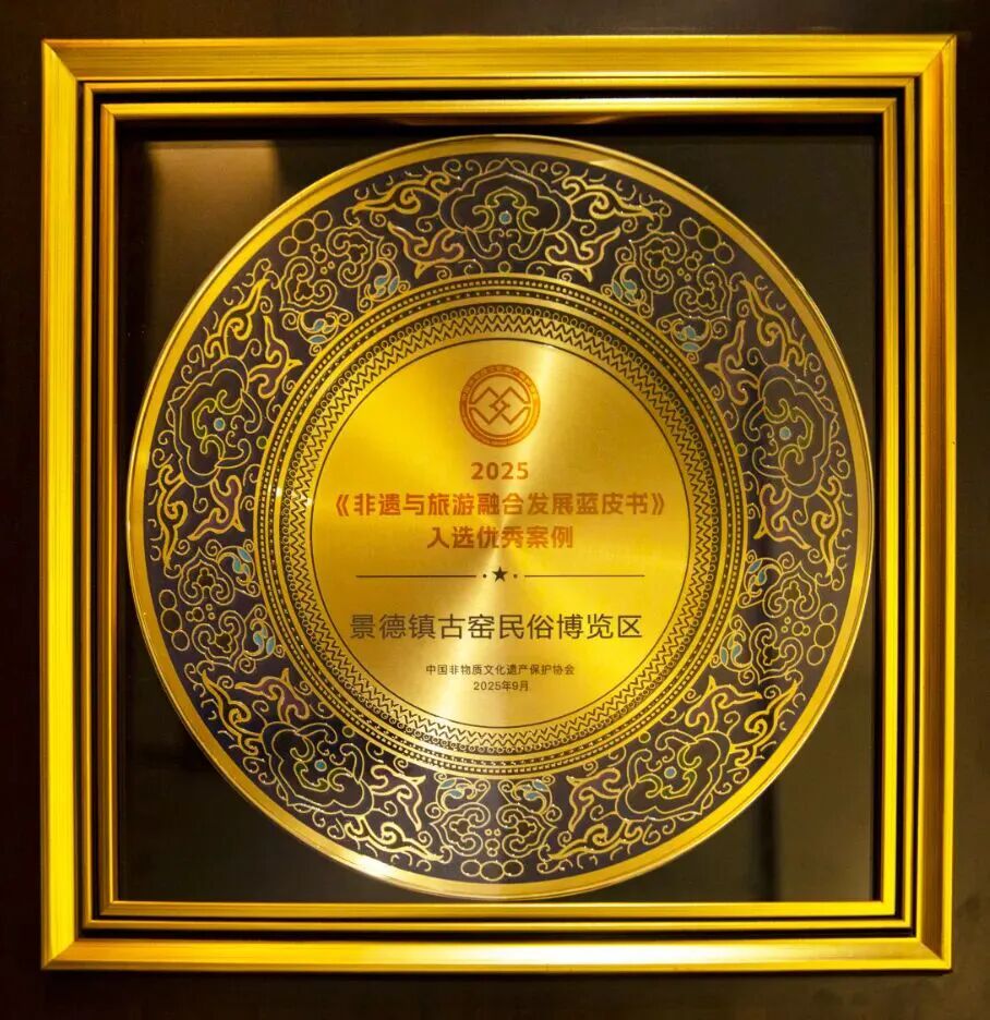 景德镇一地入选《非遗与旅游融合发展蓝皮书2025》优秀案例