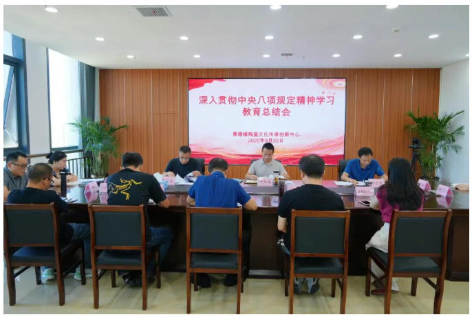景德镇陶瓷文化传承创新中心召开深入贯彻中央八项规定精神学习教育总结会